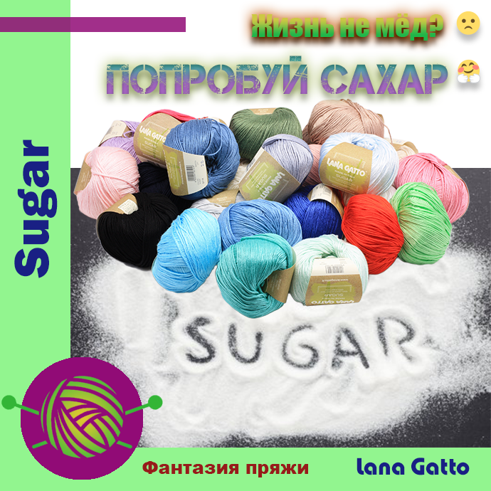 Sugar Lana Gatto Пряжа Сахар